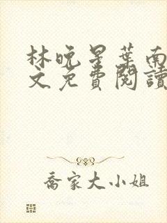 林晚星叶南舟全文免费阅读最新章节