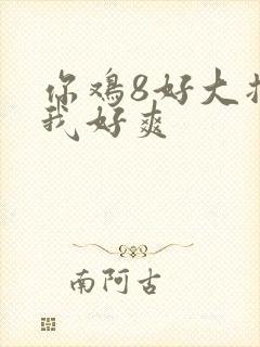 你鸡8好大插得我好爽