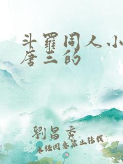 斗罗同人小说虐唐三的