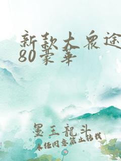 新款大众途昂380豪华