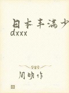 日本丰满少妇hdxxx