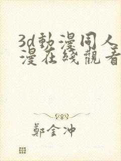 3d动漫同人动漫在线观看