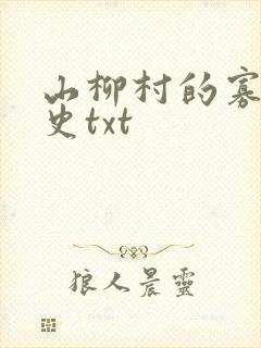 山柳村的寡妇情史txt