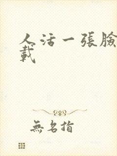 人活一张脸 下载