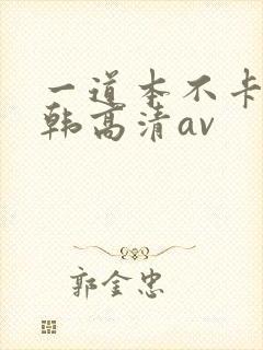 一道本不卡的日韩高清av