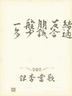 一般朋友结婚给多少钱合适