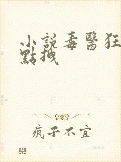 小说毒医狂妃有点拽