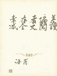 幸存者偏差无删减全文阅读笔趣阁