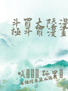 斗罗大陆漫画终极斗罗漫画免费下拉式