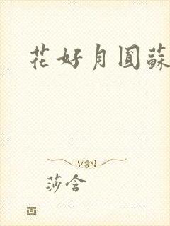 花好月圆苏茜茜
