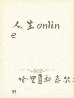人生online