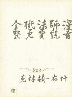 全职法师漫画完整免费观看下拉式6漫画