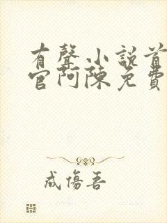 有声小说首席医官阿陈免费听书