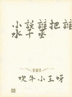 小说谁把谁当真水千丞