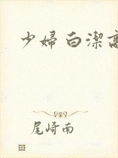 少妇 白洁高义