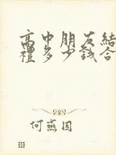 高中朋友结婚随礼多少钱合适