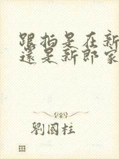 跟拍是在新娘家还是新郎家