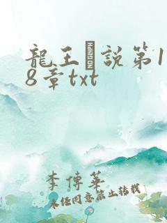 龙王滛说第1一8章txt