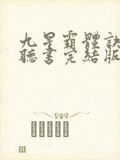 九星霸体诀免费听书完结版