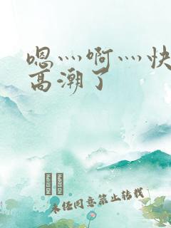 嗯灬啊灬快灬深高潮了