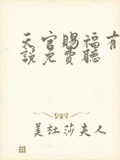 天官赐福有声小说免费听