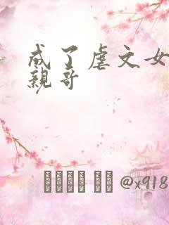 成了虐文女主她亲哥