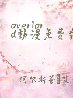 overlord动漫免费观看樱花