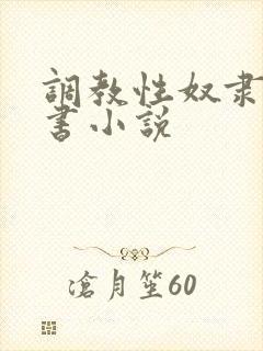 调教性奴隶女秘书小说