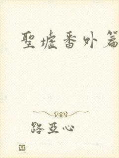 圣墟番外篇阅读