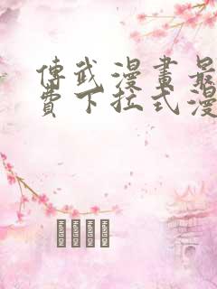 传武漫画最新免费下拉式漫画在线观看