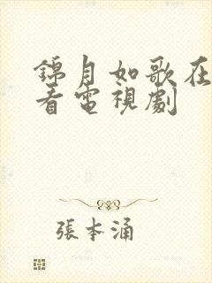 锦月如歌在线观看电视剧