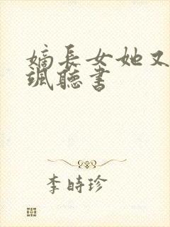 嫡长女她又美又飒听书