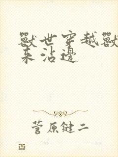 兽世穿越兽夫别来沾边