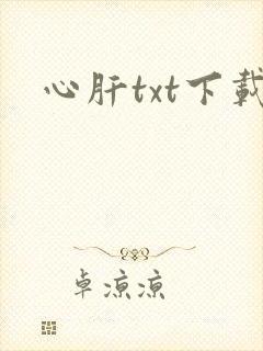 心肝txt下载