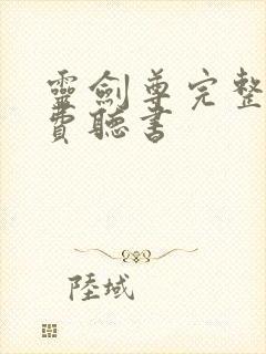 灵剑尊完整版免费听书