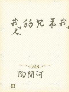 我的兄弟我的爱人