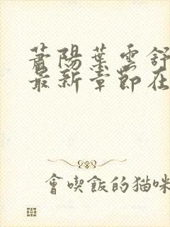 萧阳叶云舒小说最新章节在线阅读