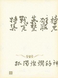 特战英雄榜50集完整版免费观看