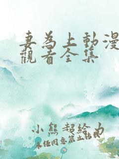 妻为上动漫免费观看全集