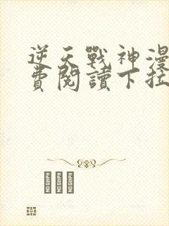 逆天战神漫画免费阅读下拉式六漫画