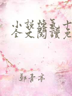 小说炼气十万年全文阅读免费