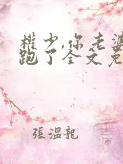 权少,你老婆要跑了全文免费