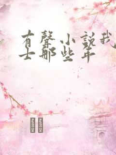 有声小说我当道士那些年