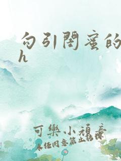 勾引闺蜜的老公h