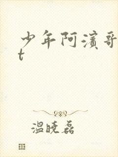少年阿滨哥txt