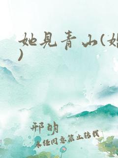 她见青山(婚后)