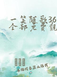 一笑随歌36集全部免费观看