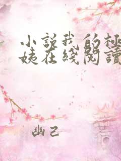 小说我的极品小姨在线阅读