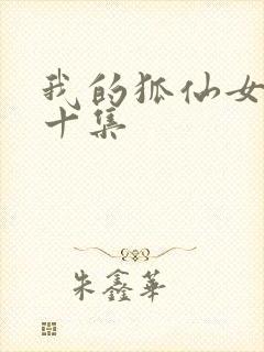 我的狐仙女友第十集