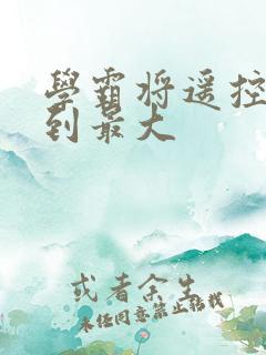 学霸将遥控器开到最大